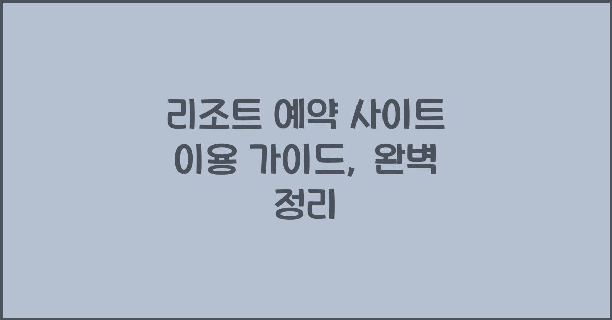 리조트 예약 사이트