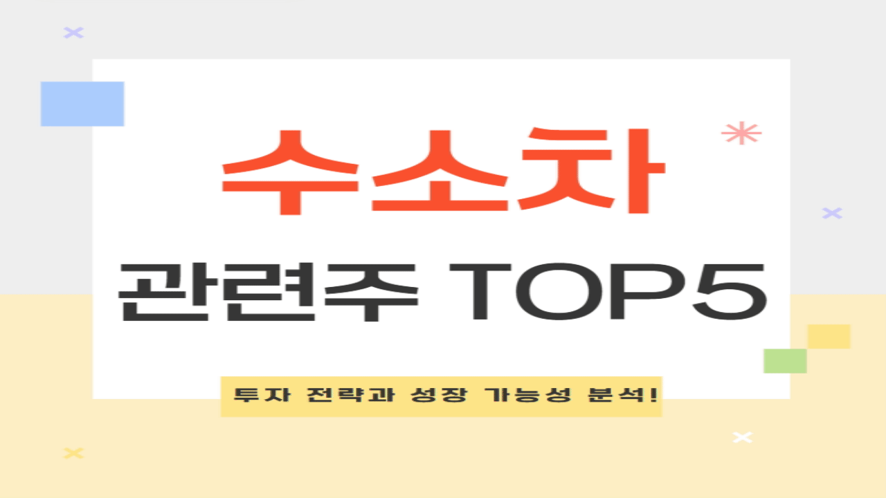 수소차 관련주 TOP 5 투자 전략과 성장 가능성 분석!