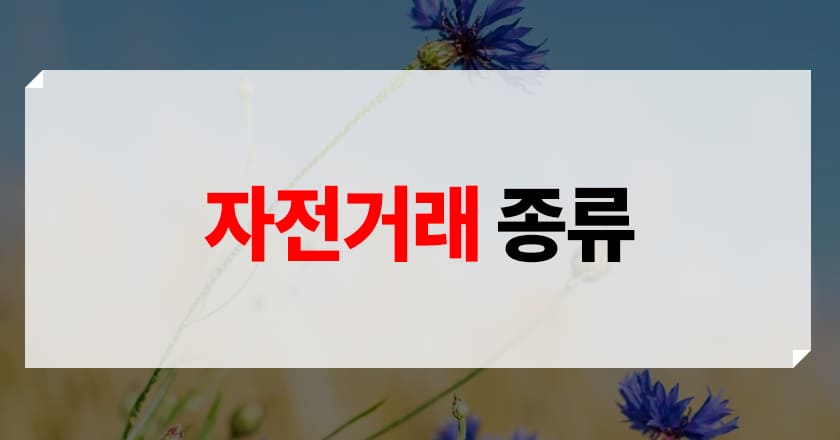 자전거래 방법 자전거래를 하는 3가지 방법