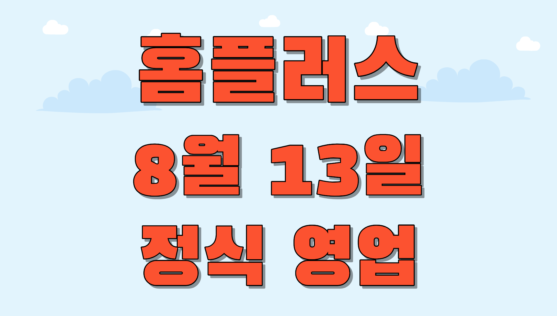 홈플러스 영업재개