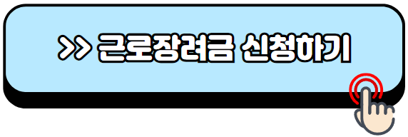 2024년-근로장려금-신청방법-지급일-총정리
