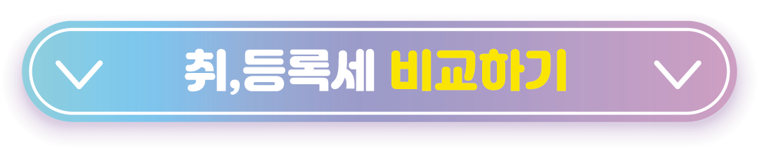 취&#44;등록세 비교