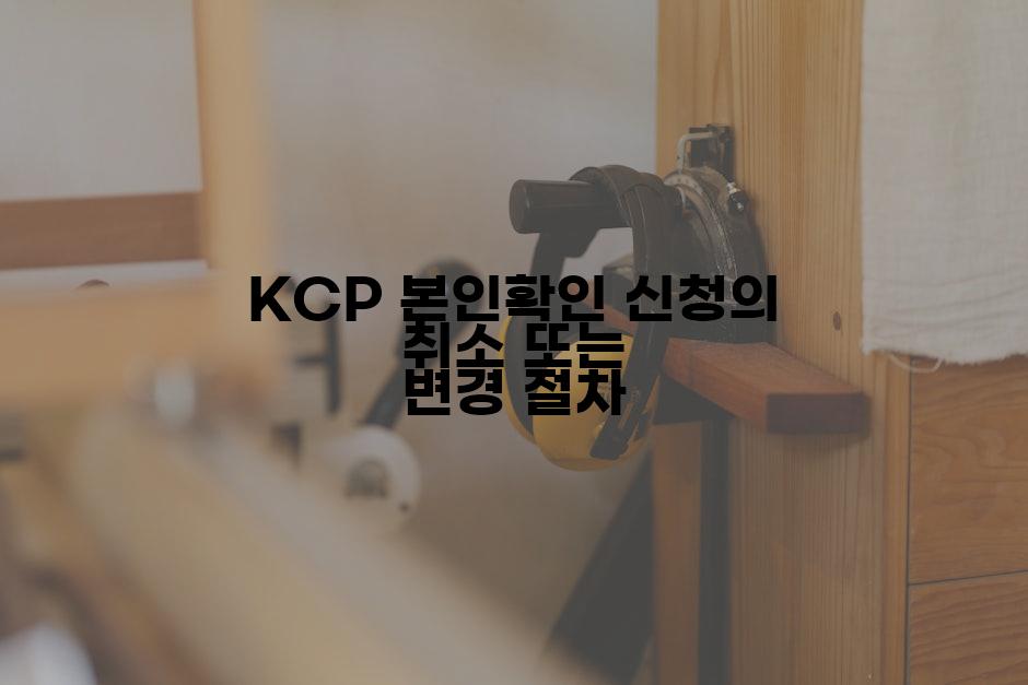 KCP 본인확인 신청의 취소 또는 변경 절차