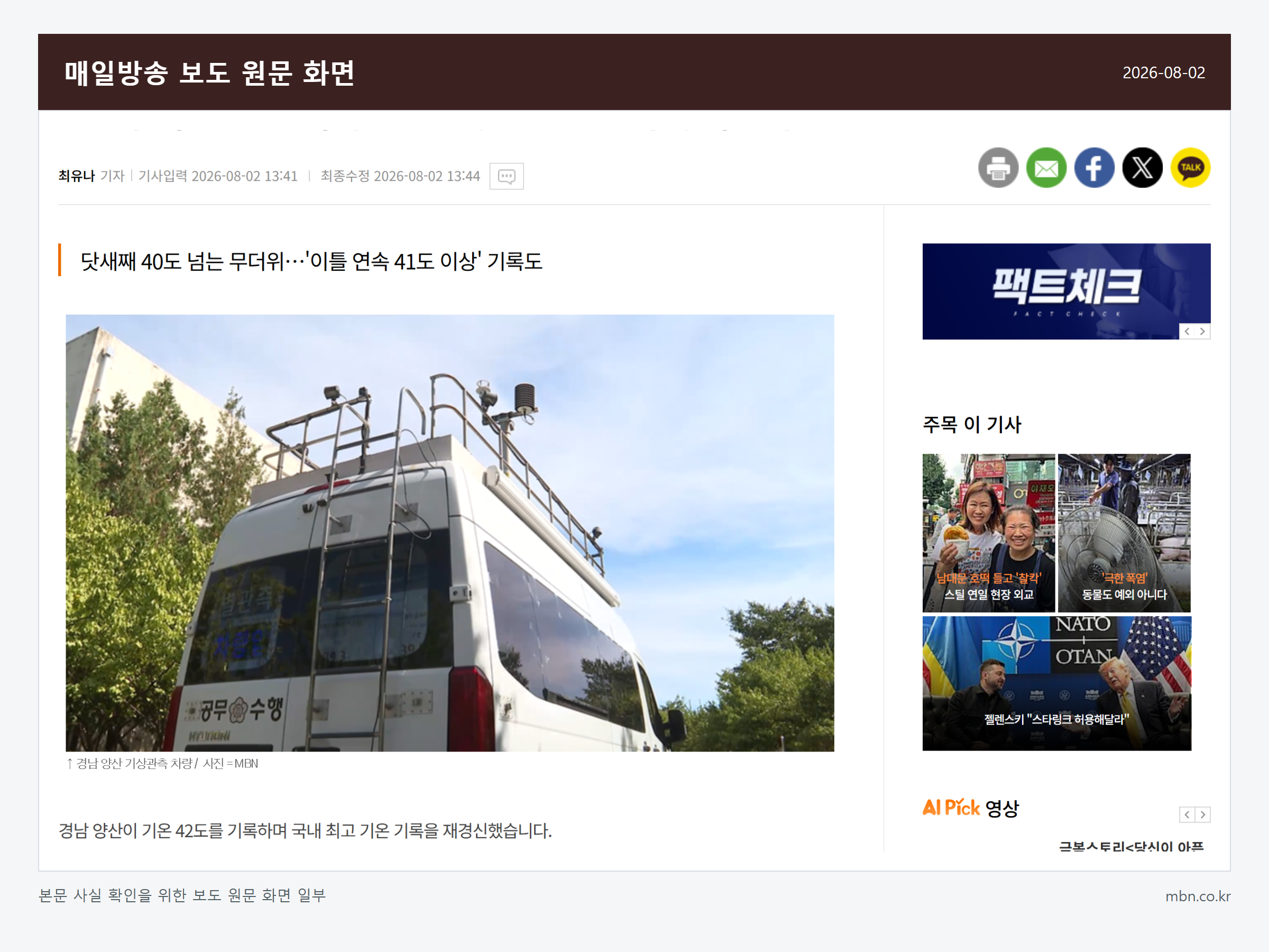 양산 5일 40도 관련 매일방송 보도 원문 화면