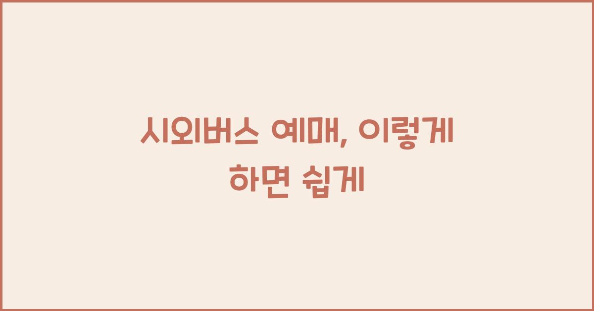 시외버스 예매