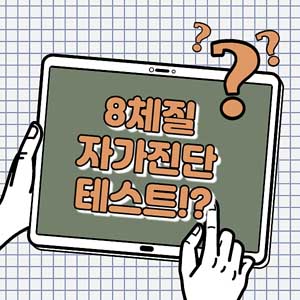 8체질 자가진단 테스트