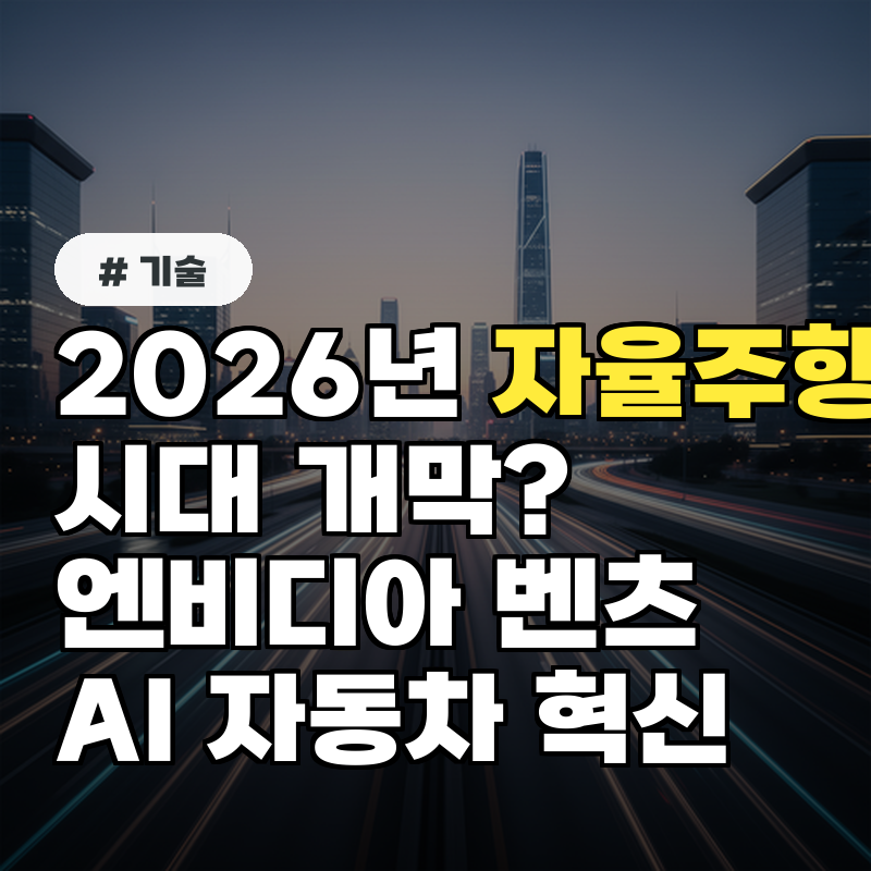 자율주행 시대 개막 엔비디아&middot;벤츠의 AI 자동차 혁신