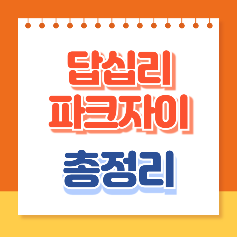 답십리파크자이