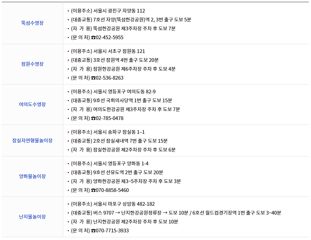 한강 수영장 개별시설 안내