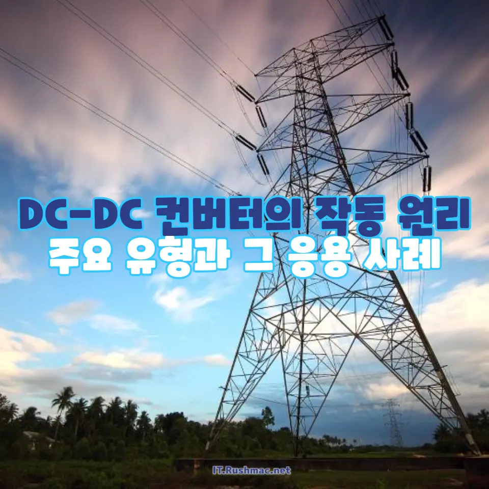 DC-DC 컨버터란 무엇인가?
