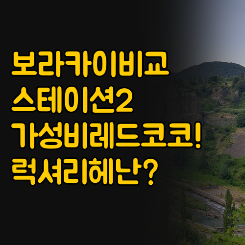 보라카이 스테이션 2 숙소 비교, 가..