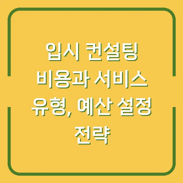 입시 컨설팅 비용과 서비스 유형, 예산 설정 전략