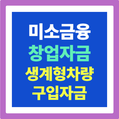 미소금융 창업자금: 생계형차량 구입자금 신청하세요!