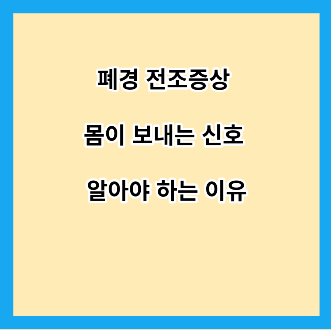 폐경 전조증상 몸이 보내는 신호 알아야 하는 이유