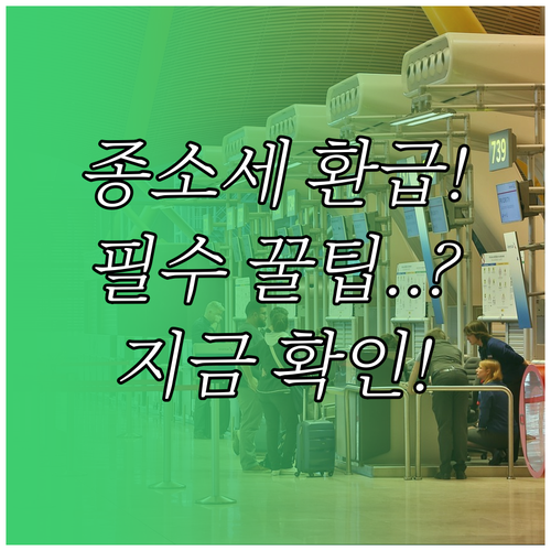 종소세 중간예납 환급금 확인 필수! ..