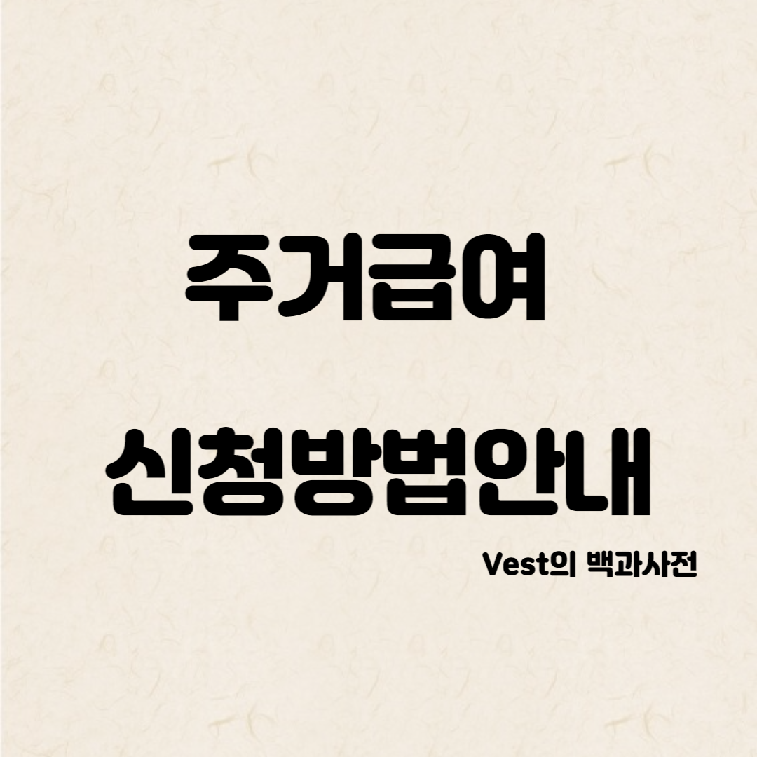 주거급여-신청방법-안내-이미지