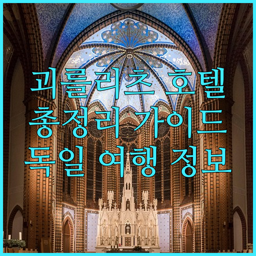 괴를리츠 여행자를 위한 호텔 정보 총..