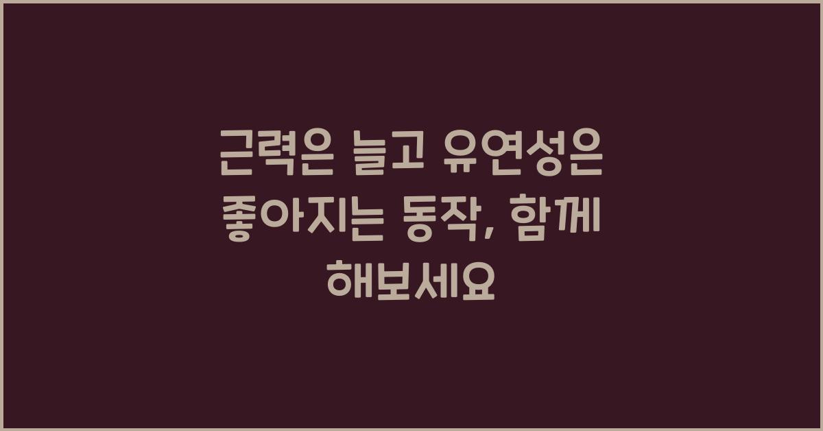 근력은 늘고 유연성은 좋아지는 동작