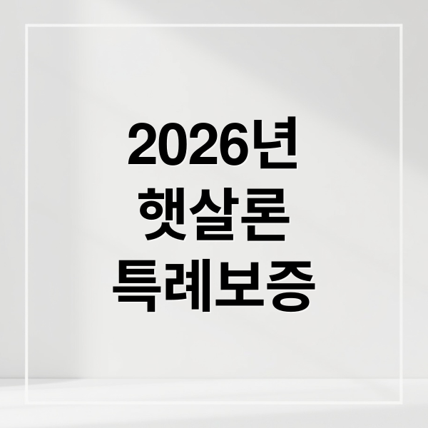 2026년 햇살론 특례보증, 이렇게 달라져요! 자격 요건부터 신청까지 완벽 가이드