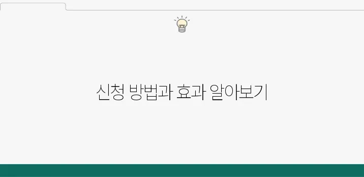 소상공인 정부 지원금 신청 방법과 그 사업 운영에 미치는 긍정적인 영향은 무엇일까?