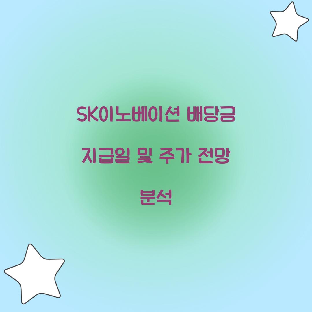 SK이노베이션 배당금 지급일