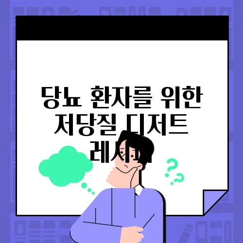 당뇨 환자를 위한 저당질 디저트 레시피
