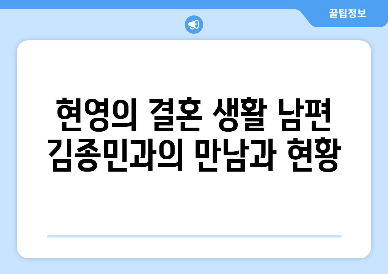현영의 결혼 생활 남편 김종민과의 만남과 현황