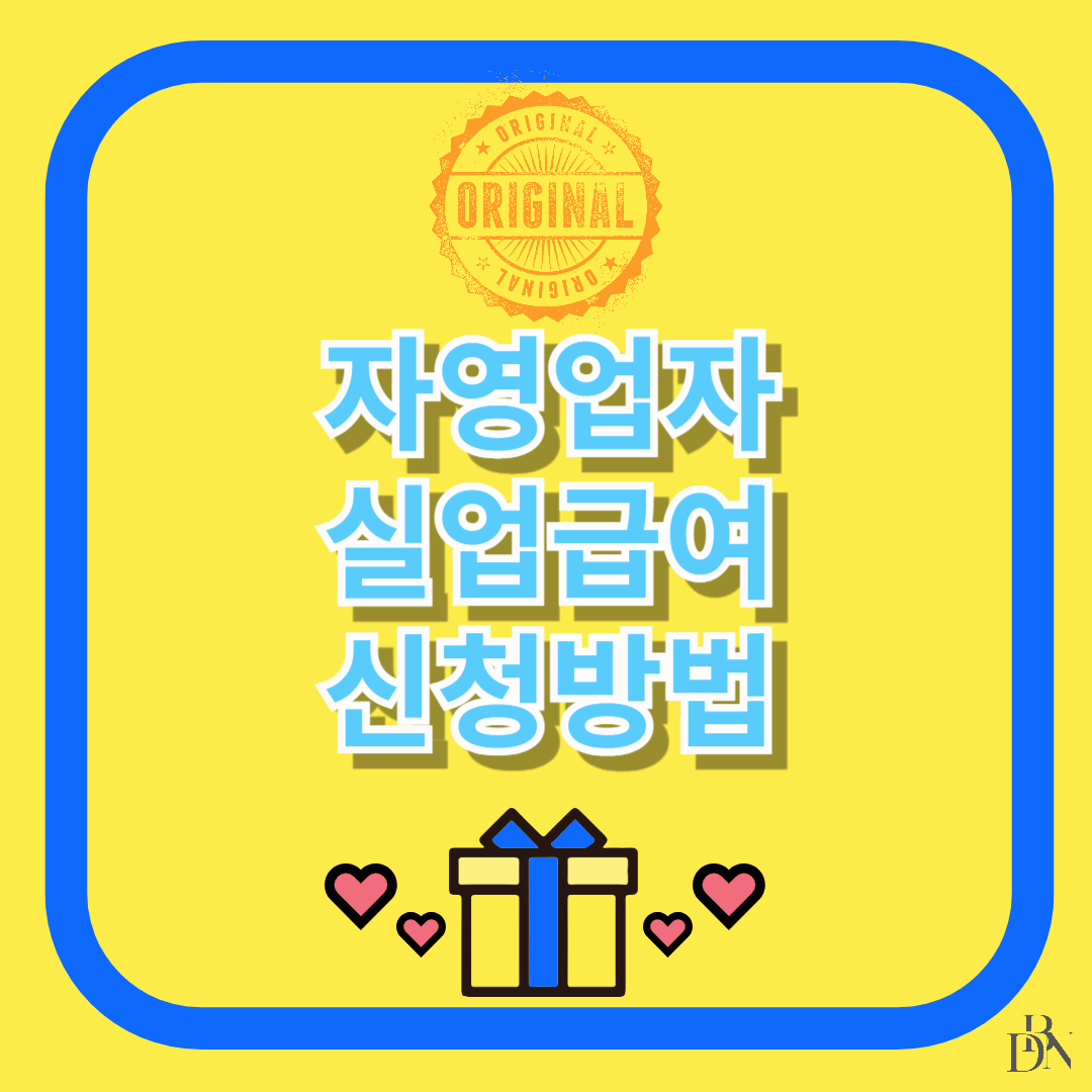 자영업자 실업급여 신청 방법 : 가입 조건부터 수급 절차까지 완벽 정리
