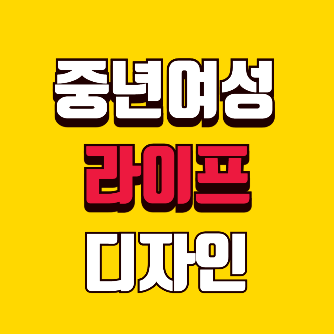 중년 여성 라이프 디자인