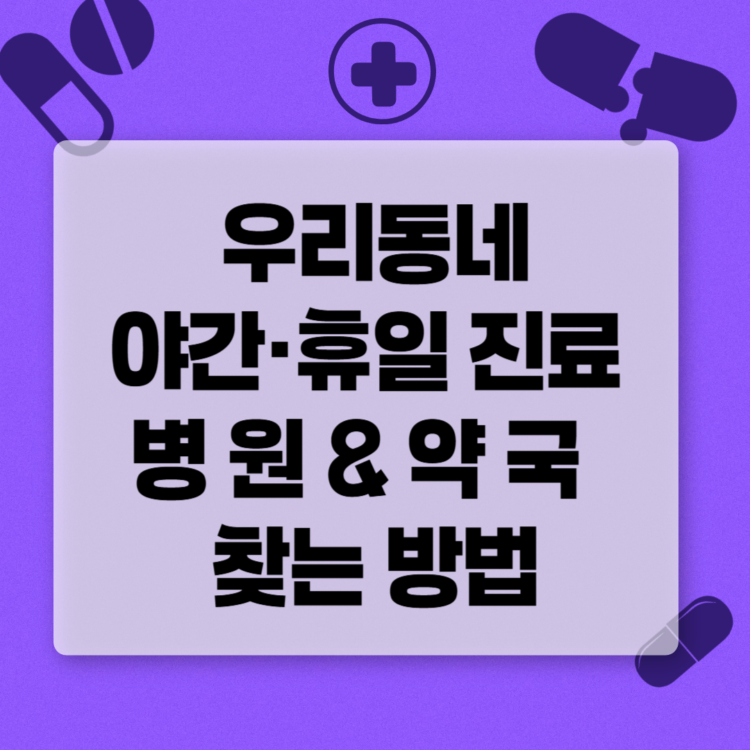 야간 휴일진료 병원 약국 찾는 방법