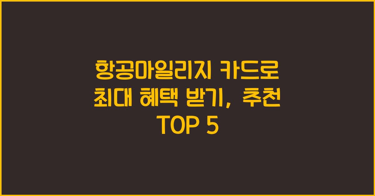 항공마일리지 카드