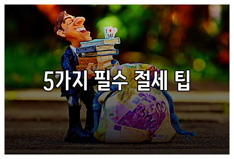 5가지 필수 절세 팁