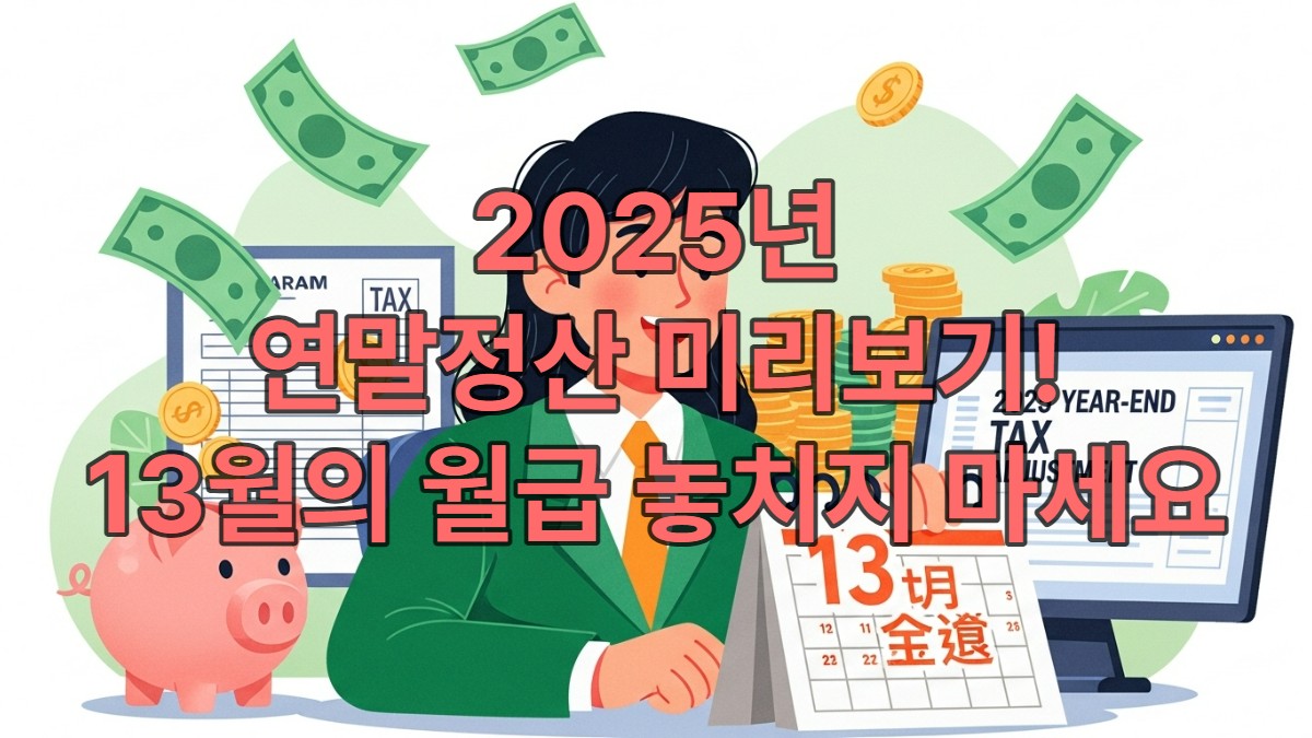 2025년 연말정산을 통해 13월의 월급을 받는 행복한 직장인의 모습. 밝은 표정으로 세금 환급을 확인하는 이미지는 절세의 기쁨을 상징합니다.