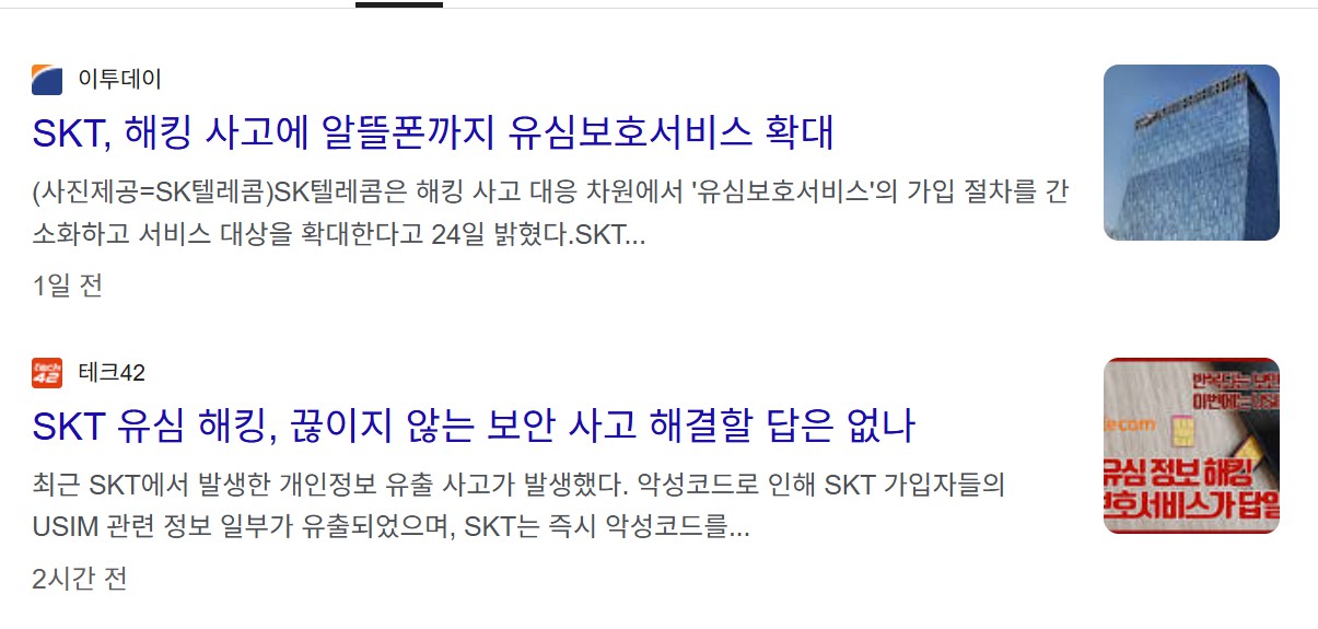 SKT 유심보호서비스 기기변경