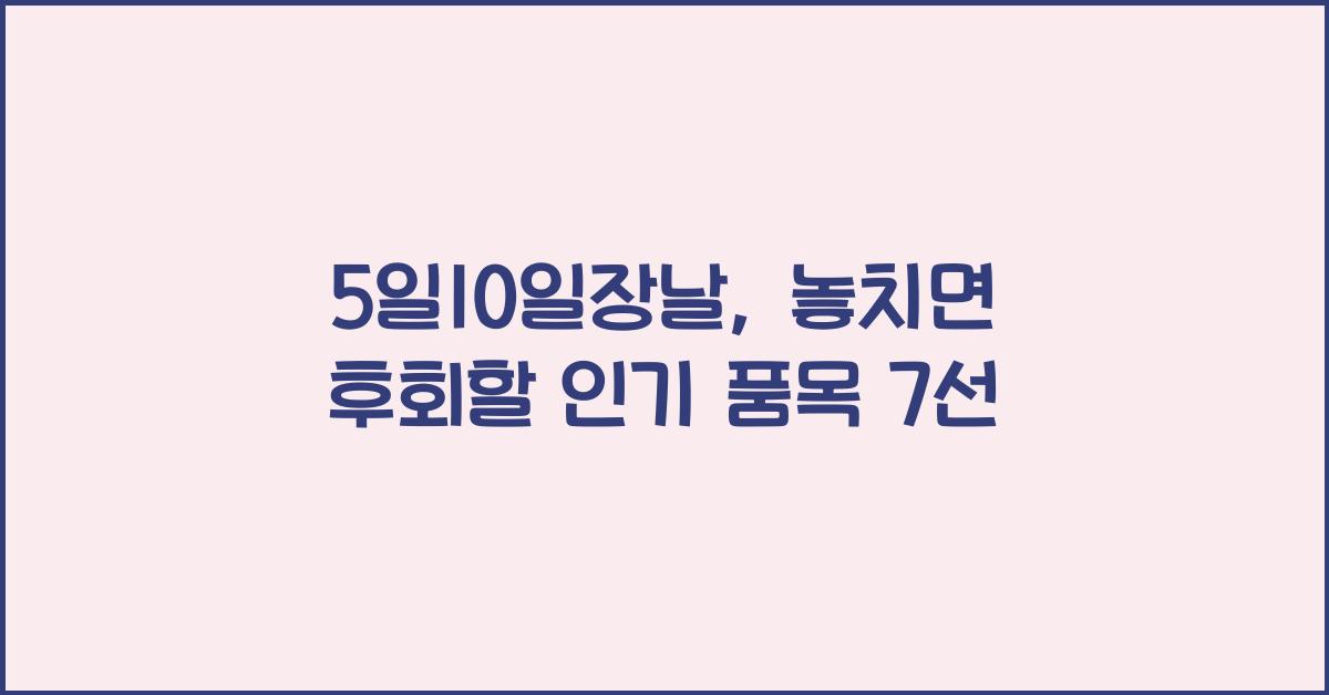 5일10일장날