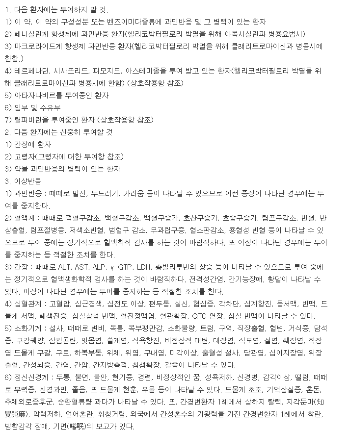 파라메트정-복용-주의사항