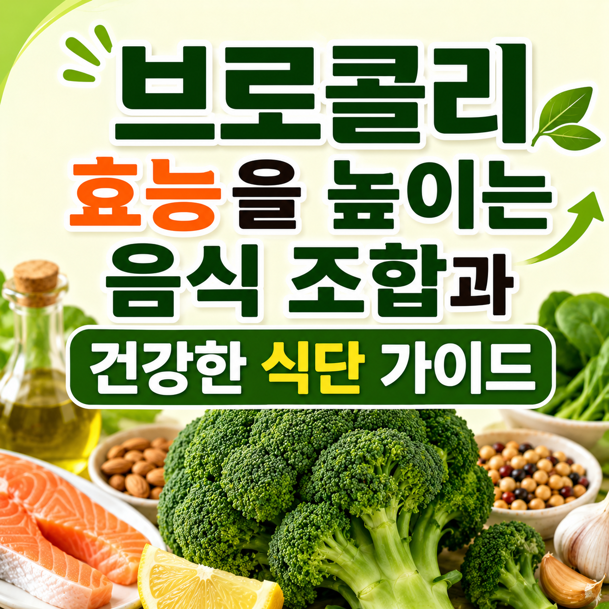 브로콜리 효능을 높이는 음식