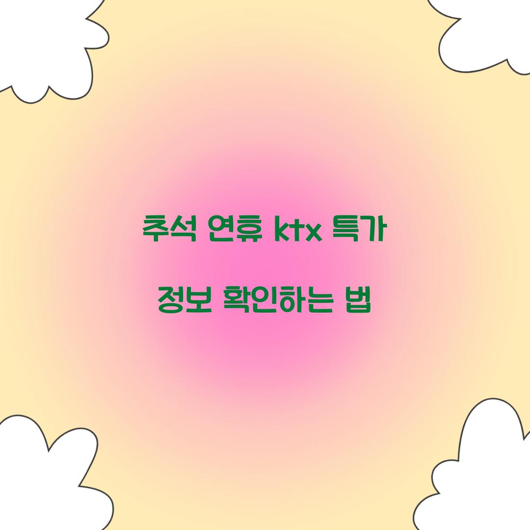 추석 연휴 ktx 특가 정보 확인하는 법