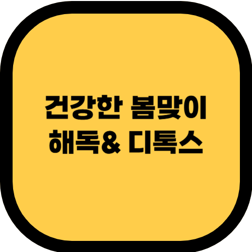 건강한 봄맞이! 해독 & 디톡스 식단 추천