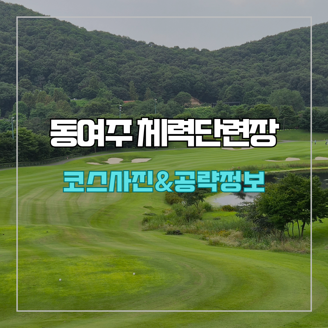 동여주 체력단련장(동여주cc) 코스 소개 및 공략 정보