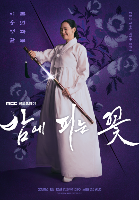 2024 mbc 연기대상 후보 밤에 피는 꽃 이하늬 포스터