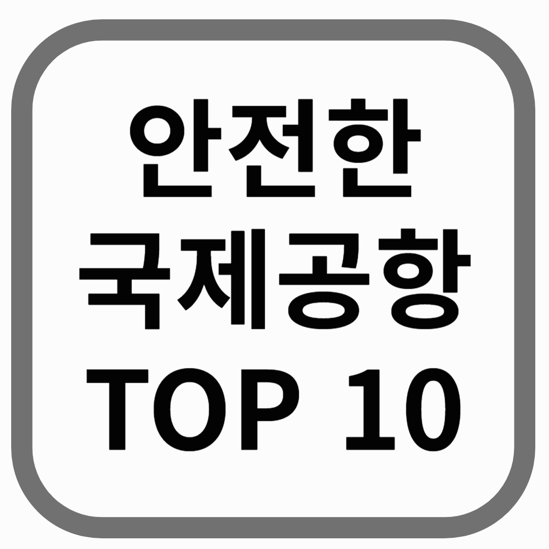 안전한 국제공항 top10 문구가 들어간 이미지