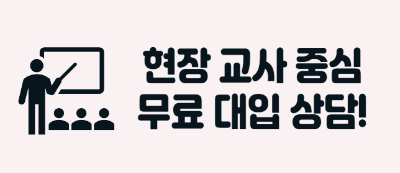 현장 교사 무료 대입 상담