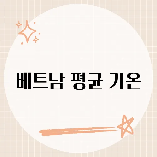 베트남 평균 기온, 사계절 중 뜻밖에 최적 시즌?