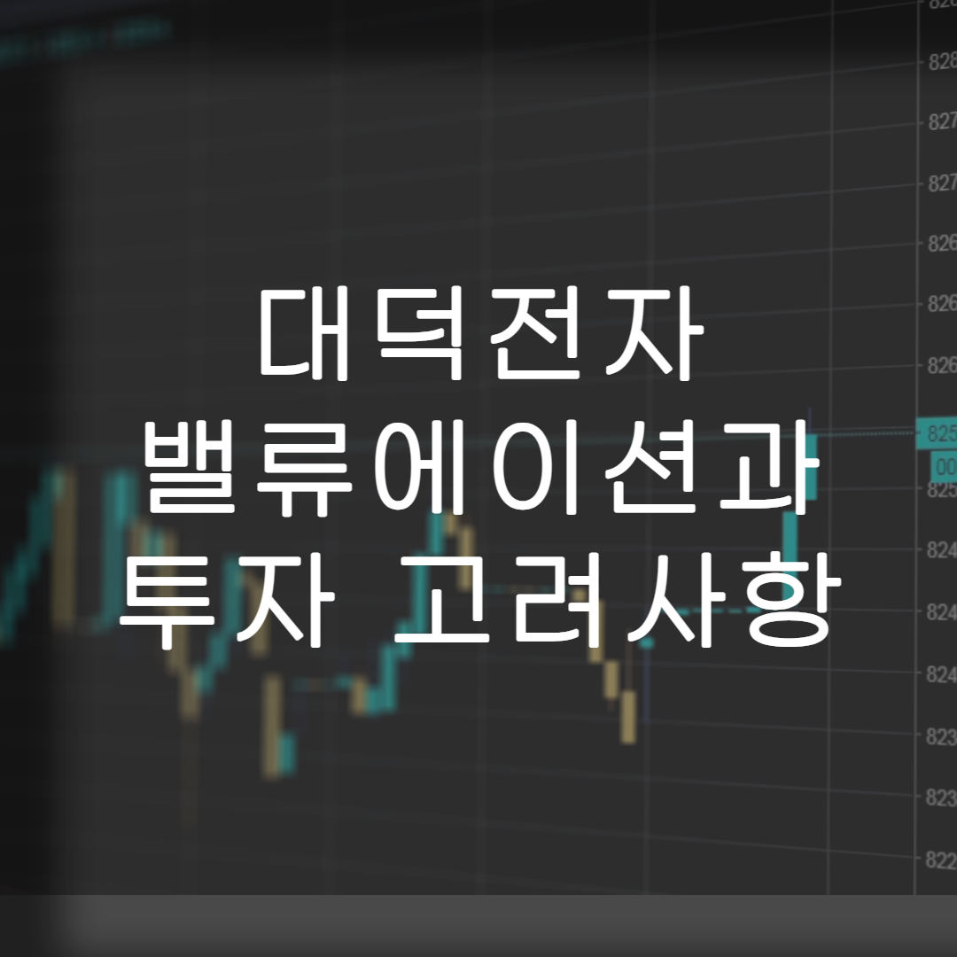 주식-대덕전자-실적