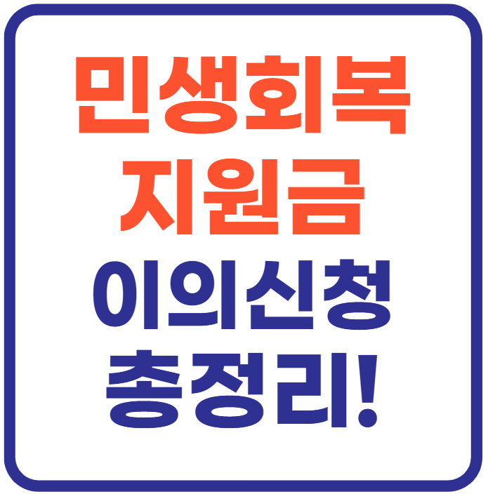 민생회복 지원금 이의신청하기 총정리!
