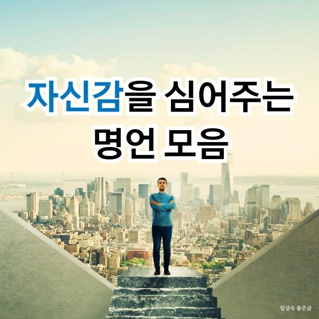 자신감을 심어주는 짧은 명언 이미지