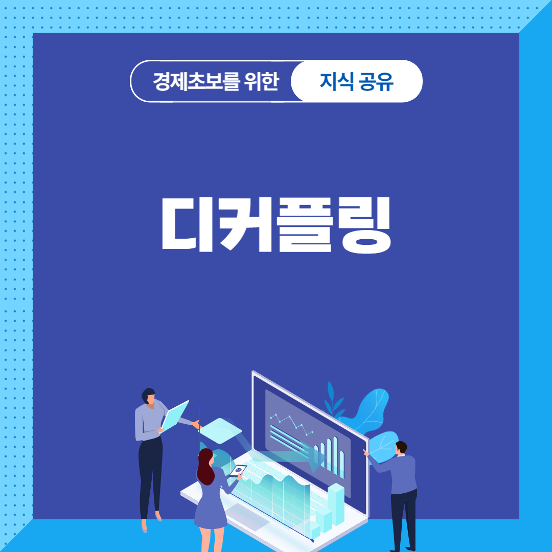 디커플링(Decoupling)의 뜻과 예시