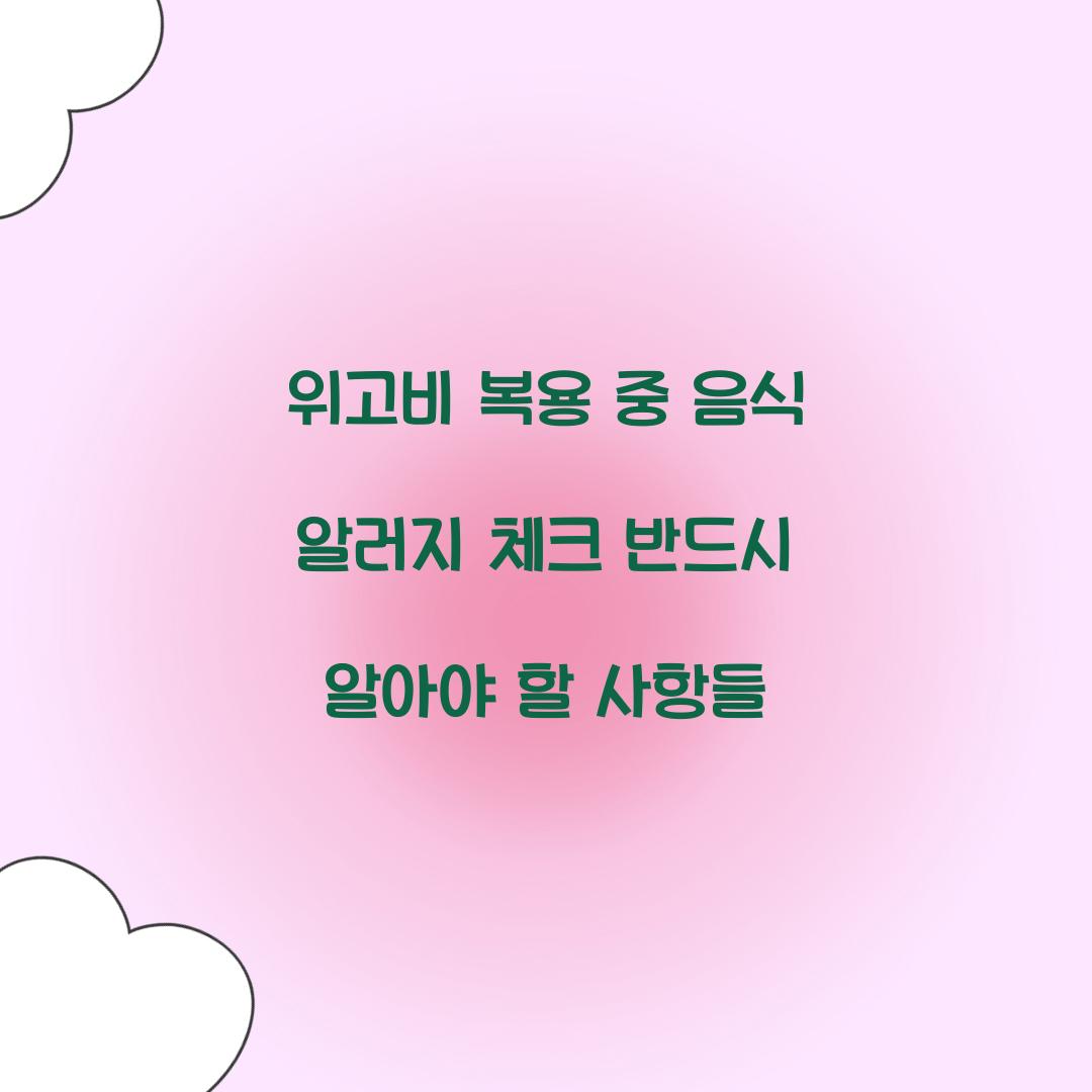 위고비 복용 중 음식 알러지 체크