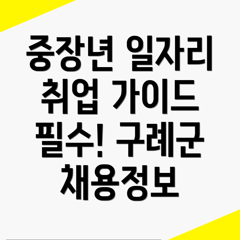 구례군 마산면 일자리
